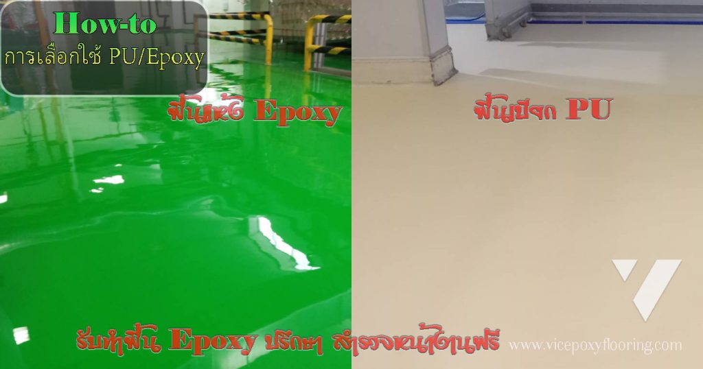 พื้น Epoxy งานพื้นแห้ง พื้น PU ใช้งานพื้นเปียก ป้องกันการลื่น by VIC Coatings