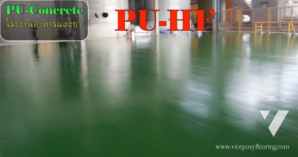 พื้น PU HF เป็นพื้นพียูความทนทานสูง Heavy duty PU Floor ใช้งานพื้นโรงงาน ห้องเย็น by VIC Coatings
