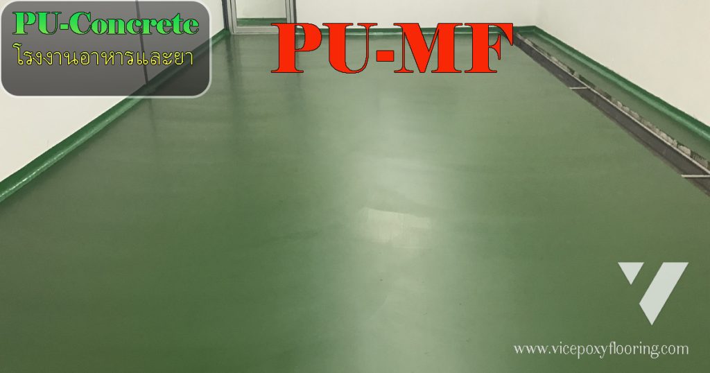 พื้น PU-MF ความหนา 4-5 มิลลิเมตร พื้นโรงงานอาหารและยา GMP พื้นเปียก by VIC Coatings