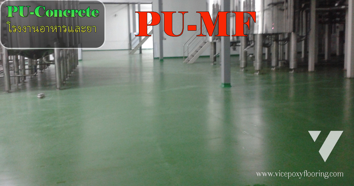 พื้น pu concrete ปรเภท PU-MF พื้นโรงงานอาหารและยา ใช้งานเปียกหรือมีรถ Fork-lift by VIC Coatings