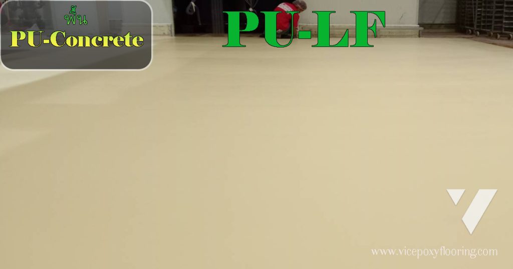 การเคลือบพื้น PU-LF ความหนา 2.0-3.0 มม. ทนสารเคมี ยับยั้งเชื้อรา by VIC Coatings
