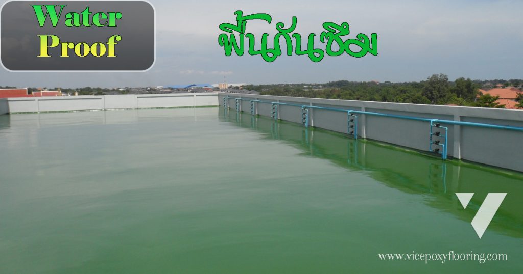 สีกันซึม PU Waterproof ไร้รอยต่อ กันน้ำ 100% ทนแสง UV ยืดหยุ่นสูง เหมาะดาดฟ้า หลังคา by VIC Coatings