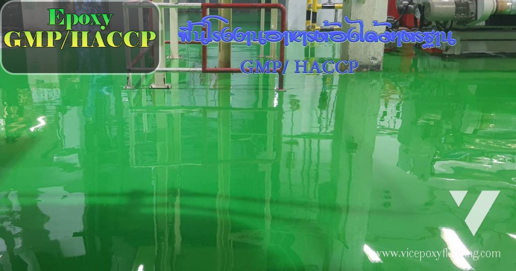 พื้นเกี่ยวข้องกับ GMP/HACCP โดยตรง — ข้อกำหนด GMP หมวดแรกว่าด้วยมาตรการป้องกันการปนเปื้อนทางจุลินทรีย์ เคมี และกายภาพเข้าสู่ผลิตภัณฑ์