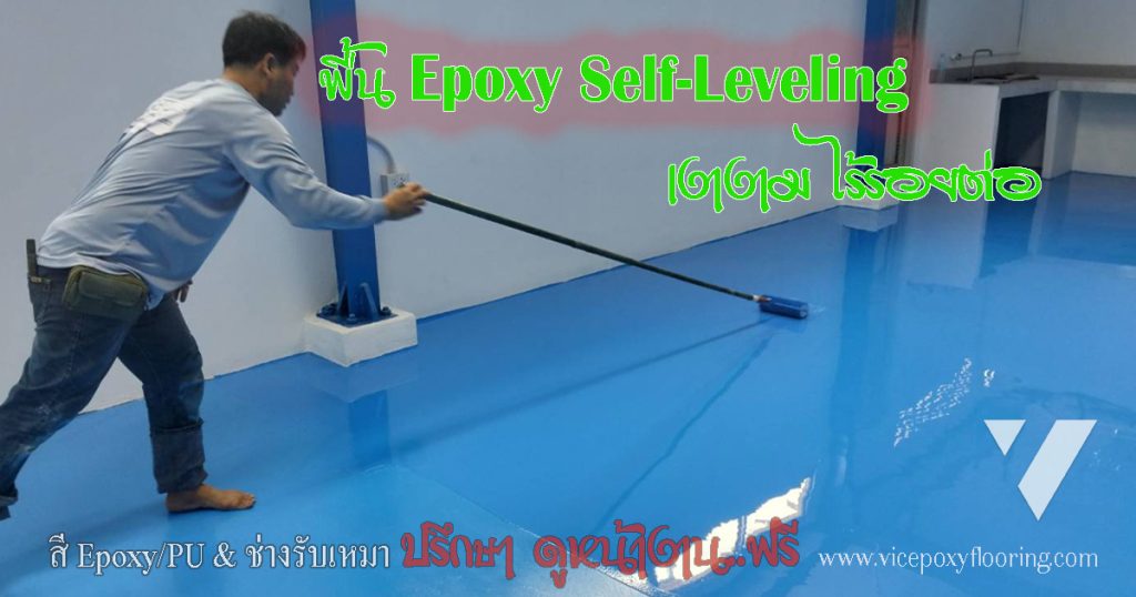 พื้น Epoxy Self-Leveling ผิวเรียบเงาไร้รอยต่อในโรงงาน by VIC Coatings