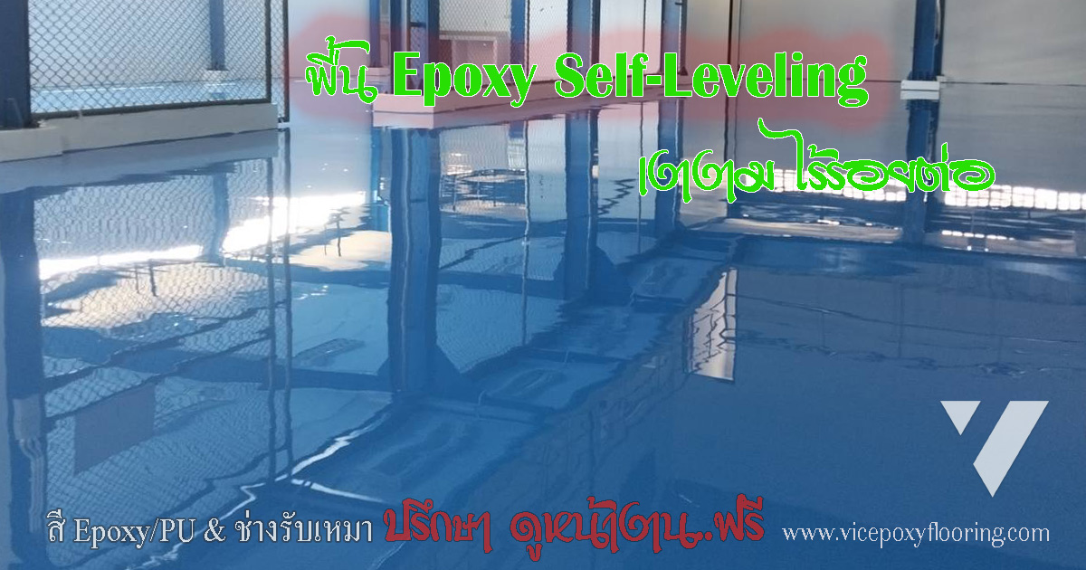 พื้น Epoxy Self-Leveling ผิวเรียบเงาไร้รอยต่อในโรงงาน by VIC Coatings