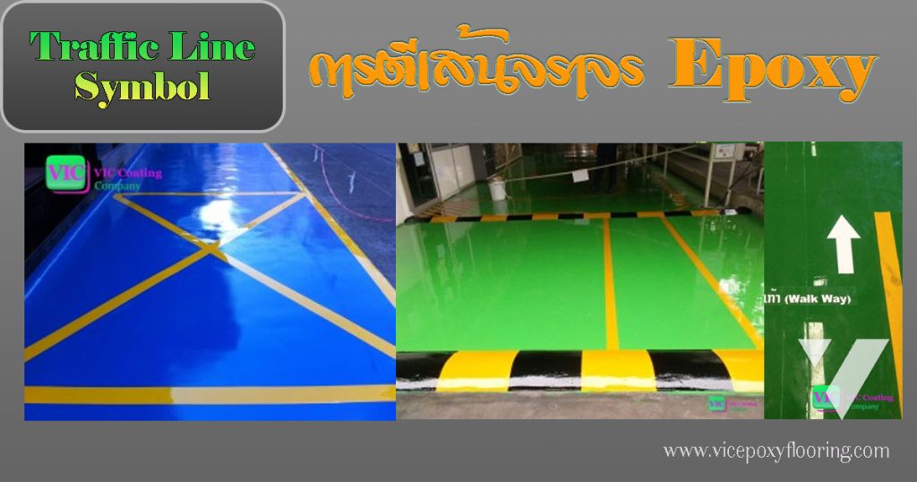 การตีเส้นจราจร สัญลักษณ์ Epoxy ในโรงงานอุตสาหกรรม by VIC Coatings