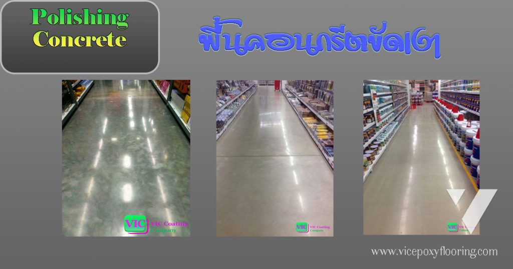 พื้นคอนกรีตขัดเงา polishing concrete พื้นหน้าแกร่ง modernstore floor by VIC Coatings