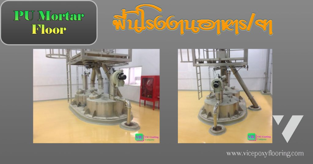 โรงงานผลิตอาหาร โรงงานผลิตเบียร์และเครื่องดื่ม โรงงานผลิตนม โกดังสินค้า พื้นที่รับน้ำหนักสูง by VIC Coatings