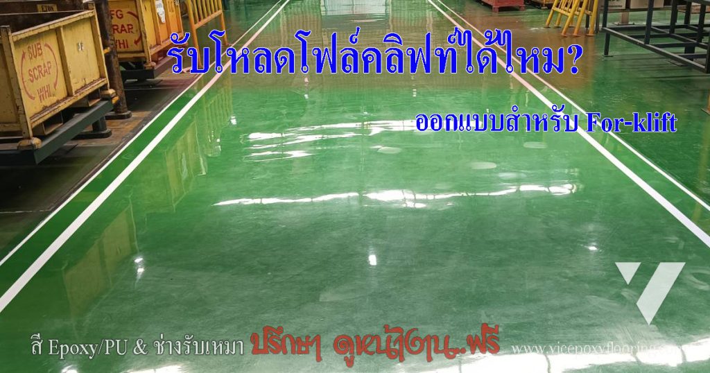 ตารางความหนาพื้น Epoxy/PU ตามน้ำหนักโหลดรถโฟล์คลิฟท์ by VIC Coatings