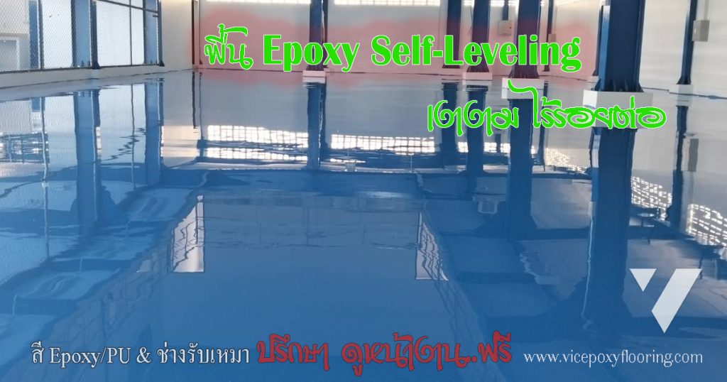 แผนภาพเปรียบเทียบพื้น Epoxy 4 ประเภทหลักและการใช้งาน by VIC Coatings