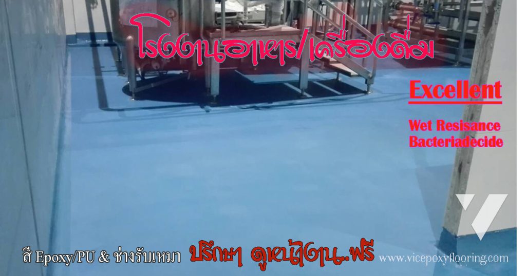 พื้น PU ในโรงงานเครื่องดื่ม ทนน้ำร้อนและการล้างทำความสะอาด by VIC Coatings
