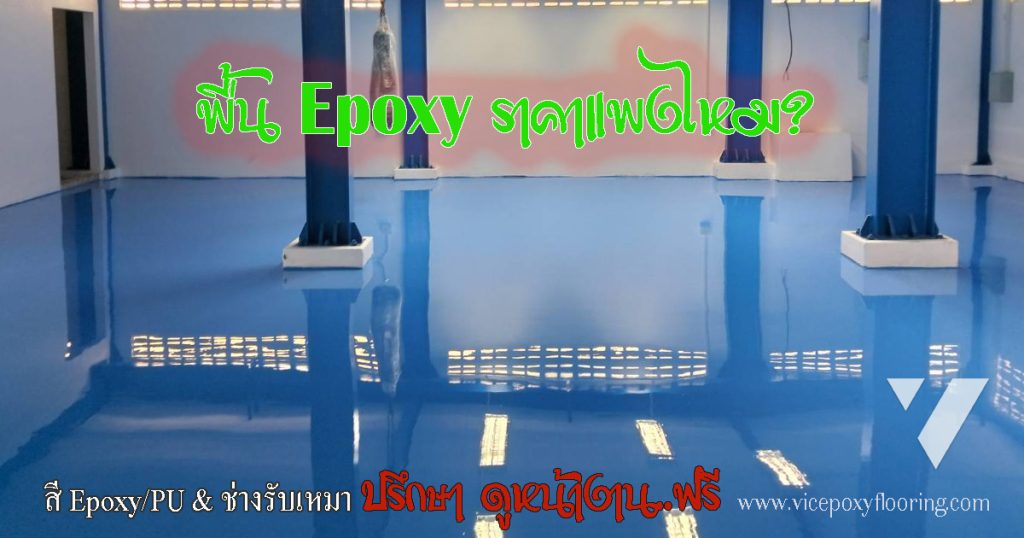 ตารางเปรียบเทียบราคาพื้น Epoxy Coating กับ Self-Leveling ต่อตารางเมตร by VIC Coatings