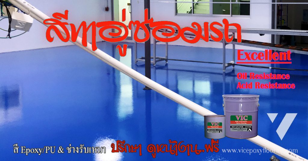 พื้น Epoxy ในอู่ซ่อมรถ ทนน้ำมันเครื่องและคราบสารเคมี by VIC Coatings