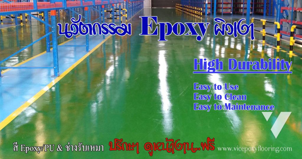 พื้น Epoxy Coating ผิวเงาไร้รอยต่อ คุณภาพเทียบ Self-Leveling by VIC Coatings