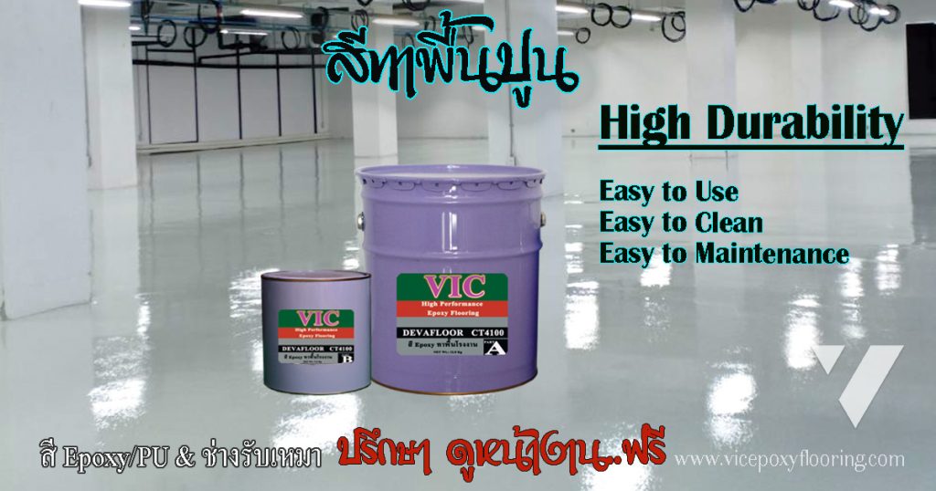 การทาสี Epoxy บนพื้นปูนคอนกรีตภายในอาคาร by VIC Coatings