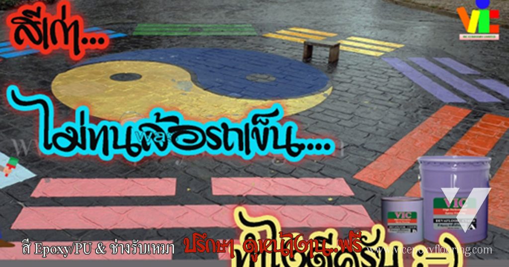 พื้นโรงงานเคลือบผิวทนรอยล้อรถเข็น ไม่เป็นรอยขีดข่วน by VIC Coatings