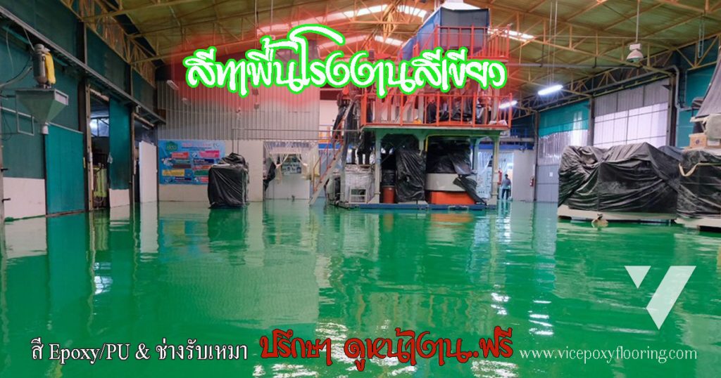 พื้นโรงงานทาสีเขียวไร้รอยต่อ ผิวเรียบทำความสะอาดง่าย by VIC Coatings