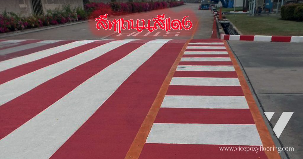 พื้นถนนสีแดงและทางม้าลายในโรงงาน ทาสีตีเส้นจราจร โดย VIC