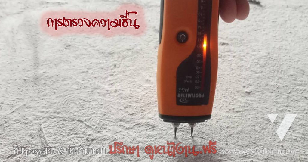 การทดสอบความชื้นพื้นคอนกรีตด้วยวิธีแผ่นพลาสติกปิดทับ by VIC Coatings