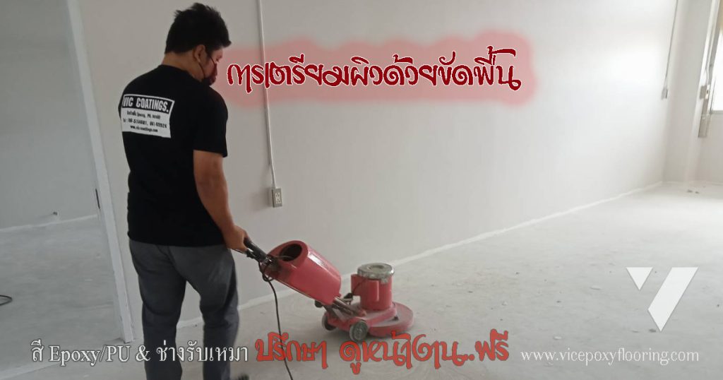 การขัดเตรียมผิวหน้าคอนกรีตด้วยเครื่องเจียรก่อนทา Epoxy by VIC Coatings