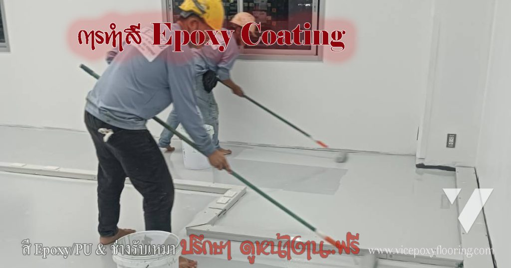 อุปกรณ์ทาสีพื้น Epoxy: ลูกกลิ้ง เกรียง เครื่องกวน อุปกรณ์ป้องกัน by VIC Coating