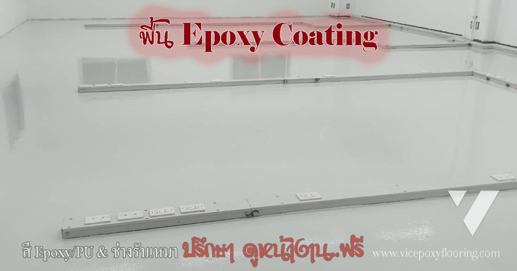 พื้น Epoxy ที่บ่มตัวสมบูรณ์ พร้อมใช้งานในโรงงาน by VIC Coatings