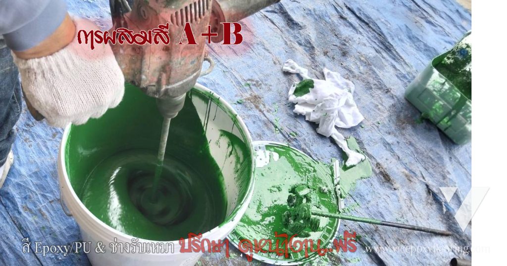 การผสมสี Epoxy สองส่วน A และ B ด้วยเครื่องกวนไฟฟ้า by VIC Coatings