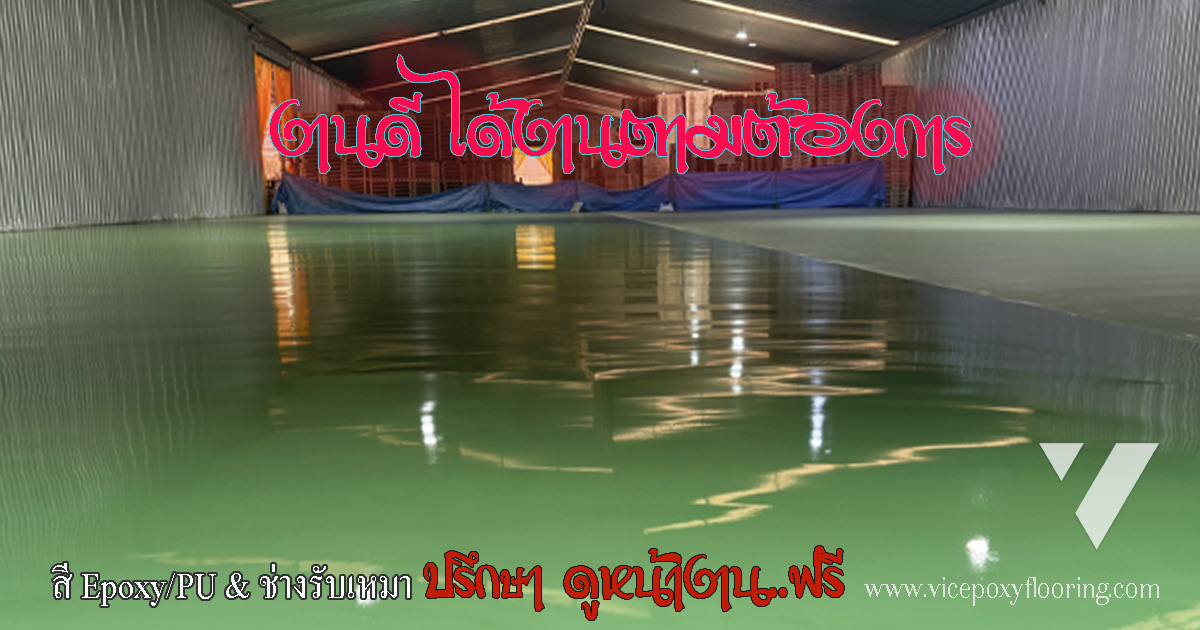 เข้าสำรวจหน้างาน ประเมินราคา ประเมินการทำงาน งานออกมาดี เป็นตามแผนงาน by VIC Coating