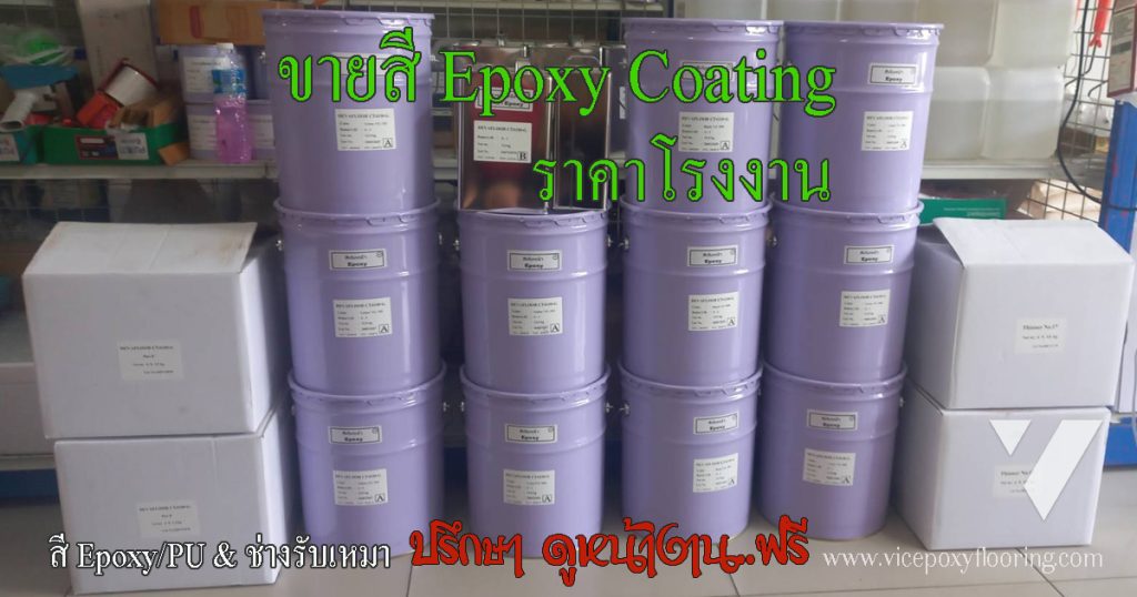ถังสีพื้น Epoxy แบรนด์ Devafloor จากโรงงานผู้ผลิต