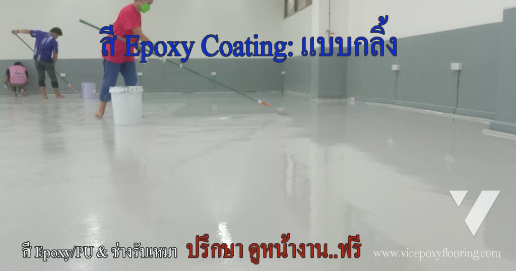 ช่างกำลังทาสีพื้น Epoxy ด้วยลูกกลิ้งในโรงงาน