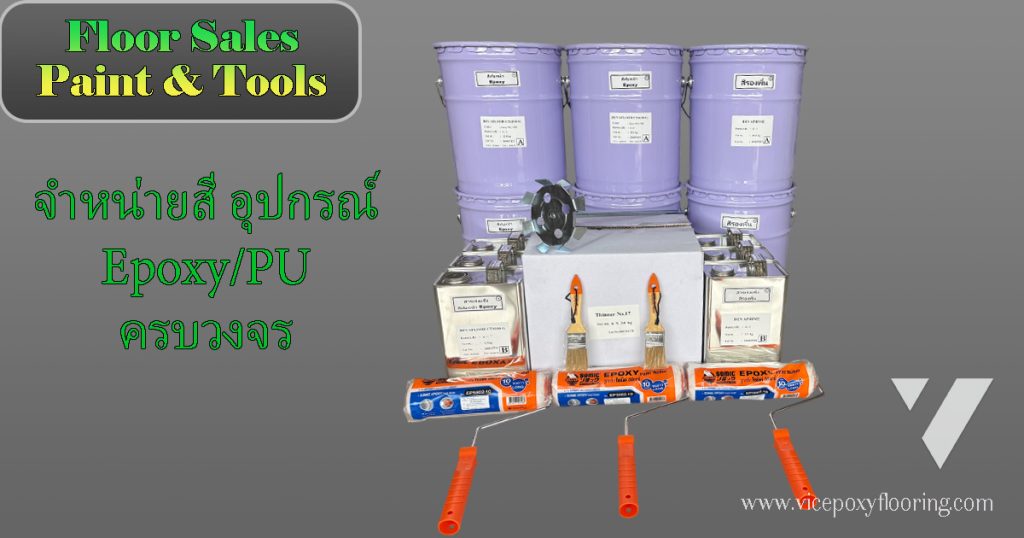 จำหน่ายสี และ อุปกรณ์ทำพื้น Epoxy/Pu เจ้าของแบรนด์ขายเอง by VIC Coatings