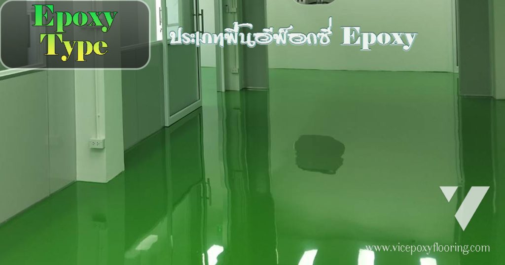 4 ประเภทพื้นิีพ็อกซี่ Epoxy Coating, Epoxy Self Leveling, Heavy duty Epoxy floor & Non-Slip Epoxy by VIC Coatings
