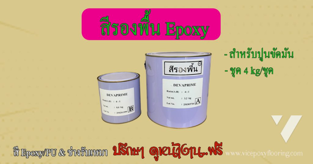 สีรองพื้น Epoxy Primer สำหรับเพิ่มการยึดเกาะพื้นคอนกรีต by VIC Coatings