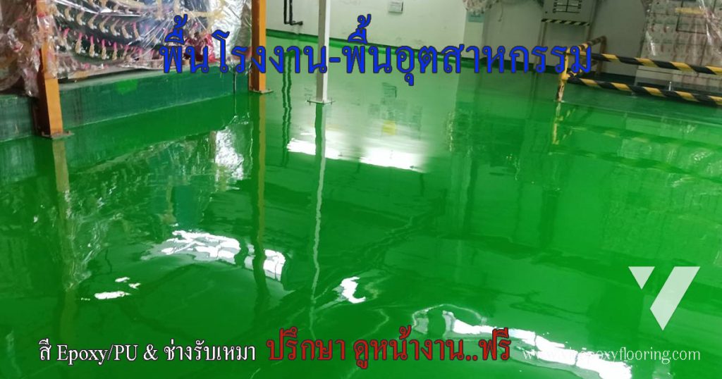 พื้นโรงงานอุตสาหกรรมเคลือบ Epoxy ผิวเรียบเงา by VIC Coatings