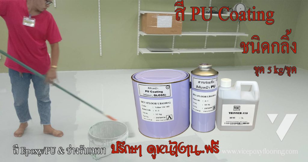 สีพื้น Polyurethane สำหรับทาพื้นโรงงาน ทนสารเคมีและ UV by Devafloor