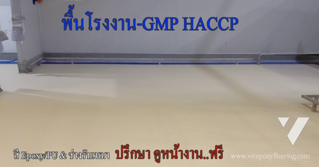 พื้นโรงงานอุตสาหกรรมอาหารและยา GMP HACCP by VIC Coatings