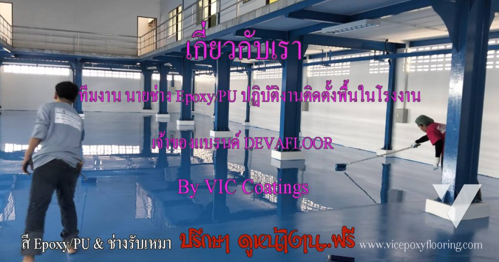 ทีมงาน VIC Coatings ปฏิบัติงานติดตั้งพื้นในโรงงาน