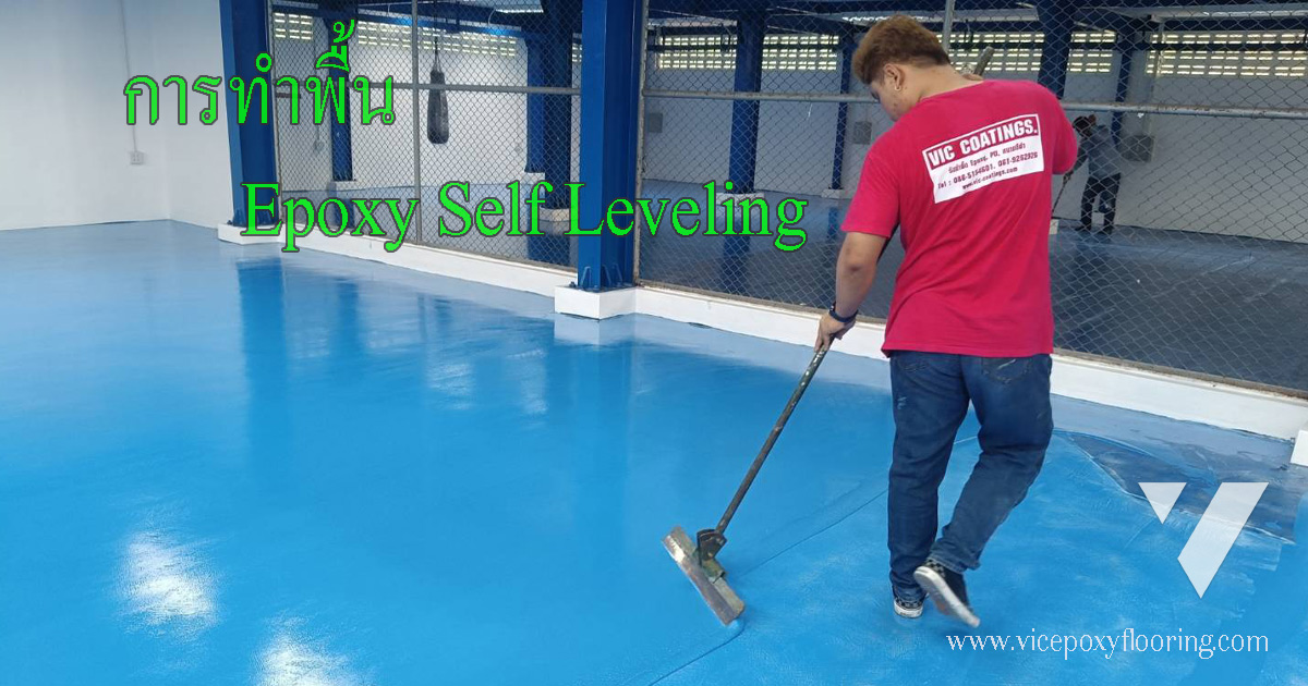 ช่างของ VIC Coatings กำลังปาดพื้น Epoxy Self-Leveling สีฟ้าด้วยเกรียงยางด้ามยาว ในอาคารโรงงานโครงเหล็กสีน้ำเงิน